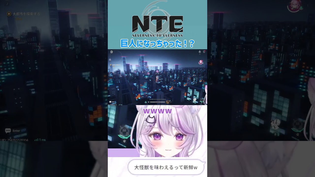 #NTE 大怪獣になっちゃった!