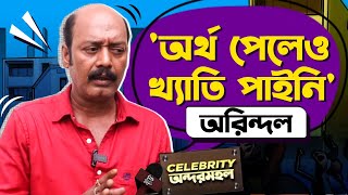 অরিন্দলের অন্দরমহলের স্বপ্নকথা | Arindol Bagchi | Home Tour | Celebrity Andarmahal  | Siti Cinema