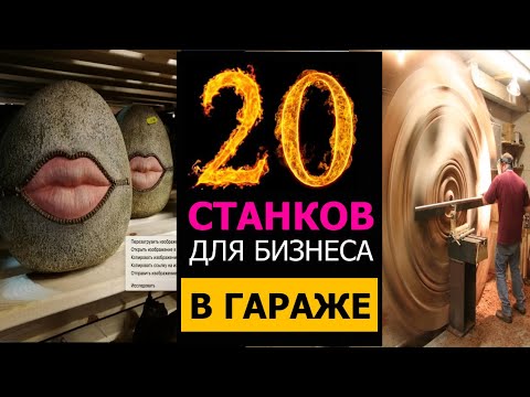 Топ 20 станков для бизнеса в гараже. Бизнес идеи 2021. Бизнес идеи. Бизнес канал. Бизнес на дому