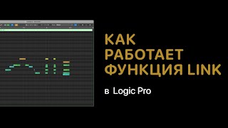 Как работает функция Link в Logic Pro [Logic Pro Help]