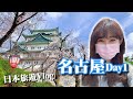 日本旅遊Vlog｜名古屋城櫻花季🌸 X 進入名古屋電視塔台上看夜景🌃 Day1
