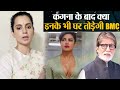 Kangana Ranaut के बाद क्या BMC Anushka, Deepika, Priyanka, Rani Mukharji के फ्लैट तोड़ेगी ?