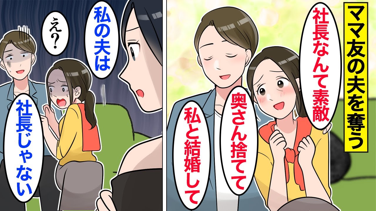 【漫画】嫁「奥さん捨ててｗ」ママ友の夫が社長だと聞いて奪った嫁→奪った夫が実は社長じゃなかったと知った結果…。【ママのソノ】【スカッと漫画】【マンガ動画】