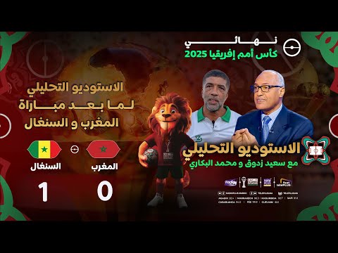 الأستوديو التحليلي لما بعد مباراة المنتخب المغربي ومنتخب السنغال مع سعيد زدوق ومحمد البكاري وأوبزيك
