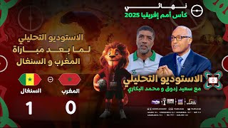 Download Lagu الأستوديو التحليلي لما بعد مباراة المنتخب المغربي ومنتخب السنغال، مع سعيد زدوق ومحمد البكاري وأوبزيك MP3