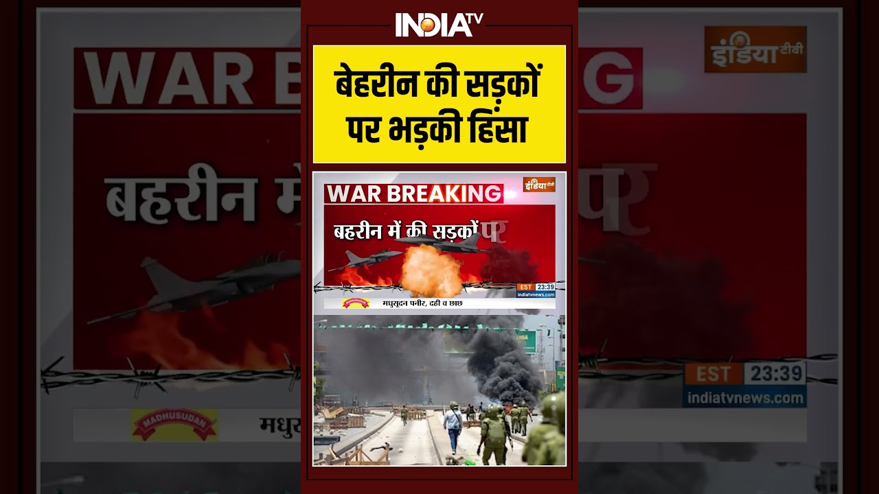 #iranisraelwar | #bahrain की सड़कों पर भड़की हिंसा | #israeliranwar #middleeastwar #netanyahu #shorts