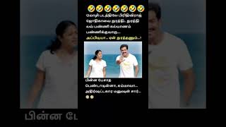 அதிர்ஷ்ட காதலி 🤣🤣 #tamilcomedy #comedy #vadivelucomedy #vadivelu #memes #tamilmemes #funny