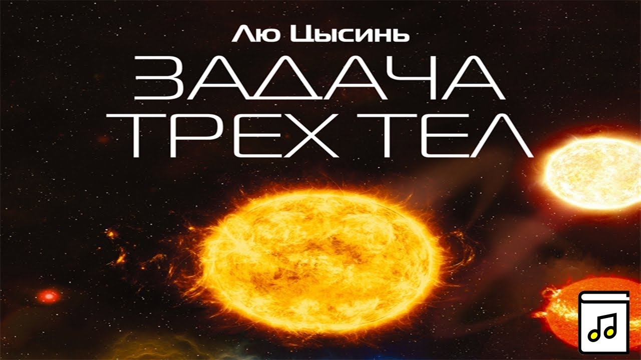 Задача трех тел - Лю Цысинь - YouTube