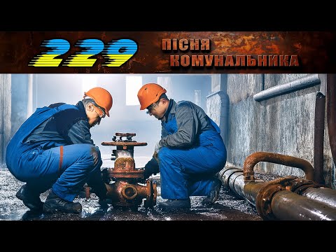 229 - ПІСНЯ КОМУНАЛЬНИКА