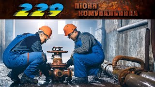 229 - ПІСНЯ КОМУНАЛЬНИКА