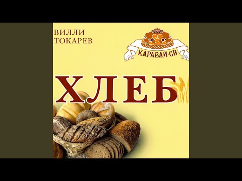 Вилли Токарев - Хлеб