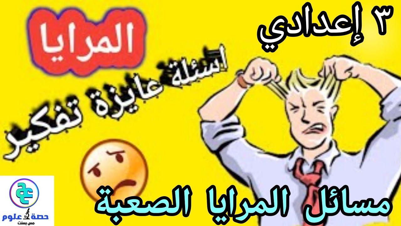 حل كل مسائل المرايا (كتاب الإمتحان).. ٣ إعدادي.. طلبات المتابعين.. ترم أول.. ٢٠٢٣