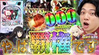 【eリコリス・リコイル】これが見せれて、うれしいうれしい【れんじろうのど根性弾球録第387話】[パチンコ]#れんじろう
