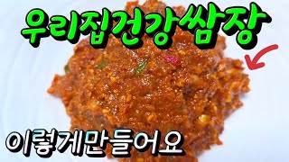 쌈장 우리집건강쌈장인기 맛있게 만들기 #쌈장