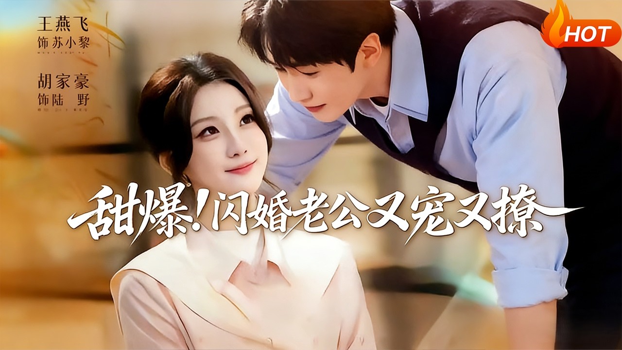 【Full Version】《甜爆！闪婚老公又宠又撩》王燕飞&胡家豪（高清全集）#最新短劇全集#短劇全集#短劇#熱門短劇#短劇推薦#shorts video#大陸短劇#初六剧场