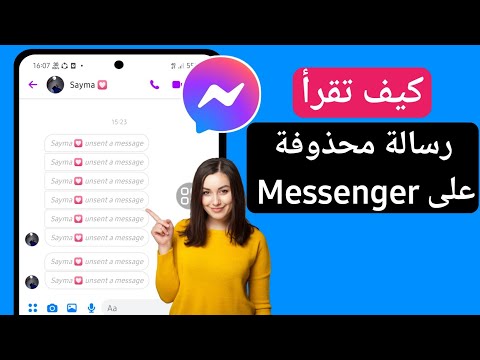 كيف تقرأ الرسائل المحذوفة من الماسنجر قراءة الرسائل المحذوفة في برنامج  