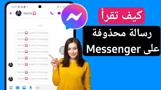 كيف تقرأ الرسائل المحذوفة من الماسنجر | قراءة الرسائل المحذوفة في برنامج messenger 2025 screenshot 3