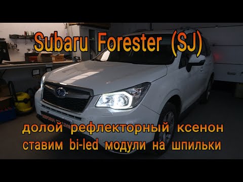 SUBARU FORESTER (SJ) долой рефлекторный ксенон, ставим  bi-led модули на шпильки