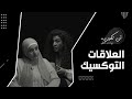 توكسيك المصطلح ده انتشر اوي مين هو الشخص التوكسيك و ازاي نتعامل معاه علاقات توكسيك 