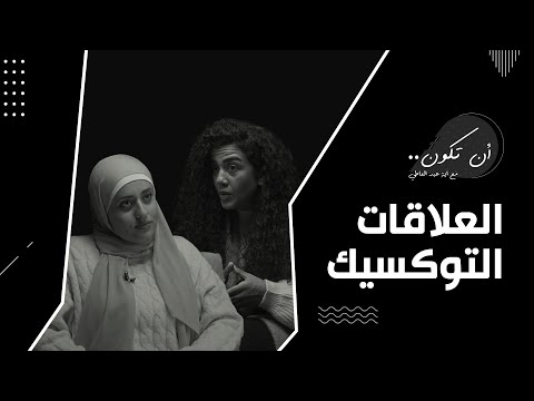 توكسيك المصطلح ده انتشر اوي مين هو الشخص التوكسيك و ازاي نتعامل معاه علاقات توكسيك