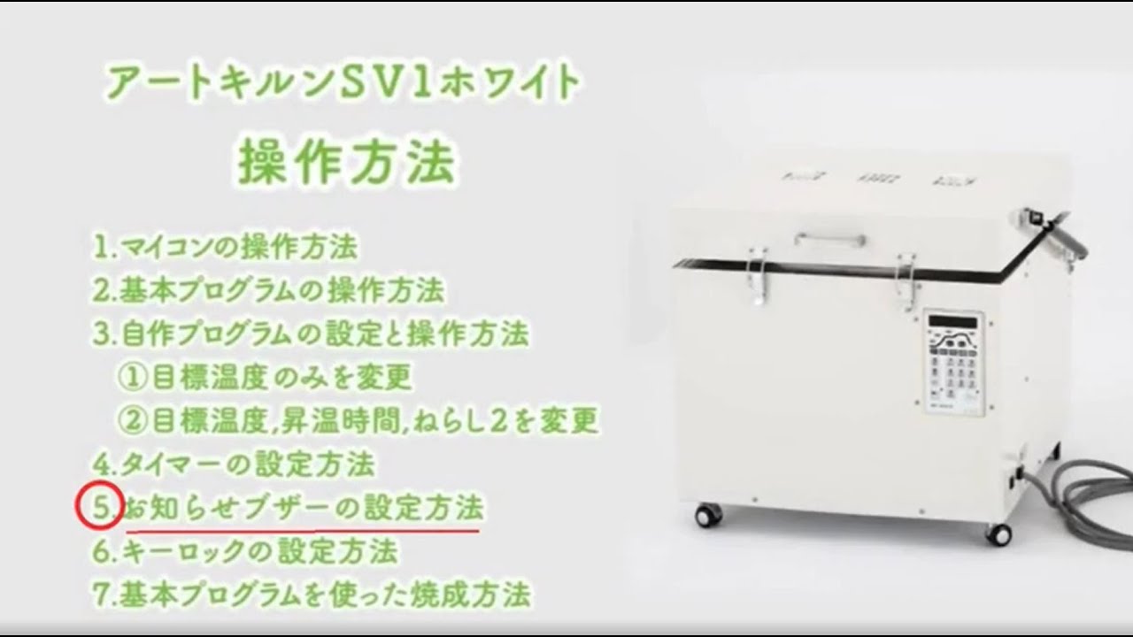 アートキルンSV1ホワイト取扱説明動画 操作方法 5.お知らせブザーの 