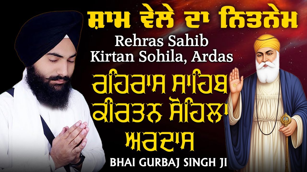 Bhai Gurbaj Singh ji - Rehras Sahib | Kirtan Sohela | Ardas | Path 2025 | ੩ Bani Path- 