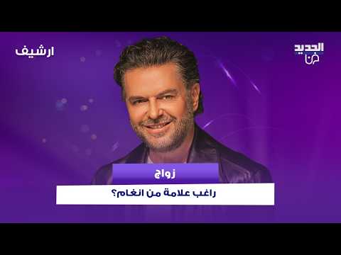 حقيقة زواج راغب علامة و أنغام التي شغلت الجمهور.. الرد المباشر والأول للفنان اللبناني بعد صمت طويل