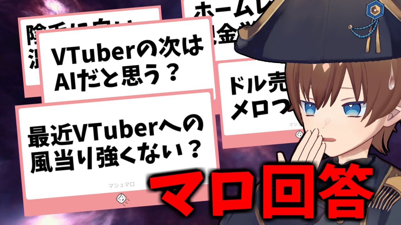 【マシュマロ回答】最近VTuberへの風当り強くない？なんでVTuberはすぐ炎上するの？ 他