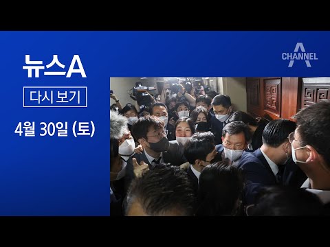 [다시보기]몸싸움 끝에 ‘검수완박’ 검찰청법 <strong>통과</strong>│2022년 <strong>4월</strong> 30일 뉴스A
