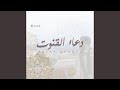 Douaa Qonout دعاء القنوت