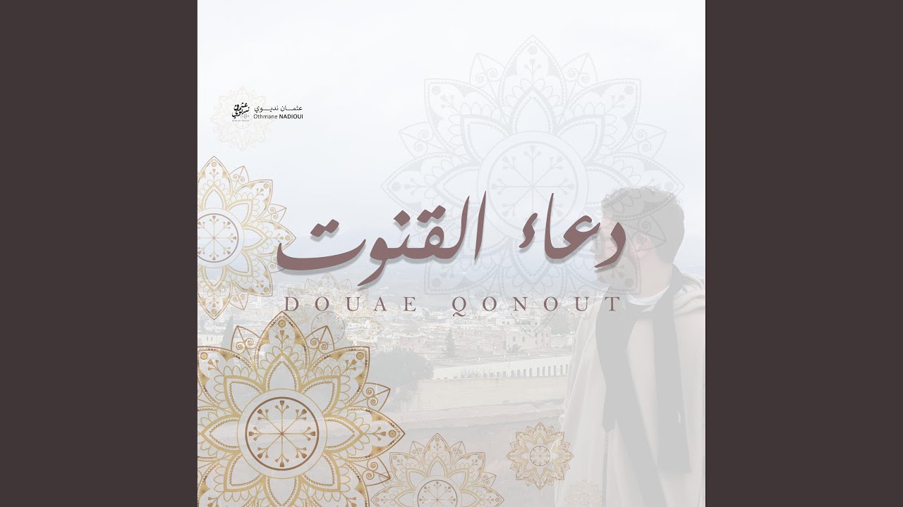 Douaa Qonout - دعاء القنوت