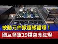 被動元件掀超級循環！ 國巨領軍19檔齊亮紅燈