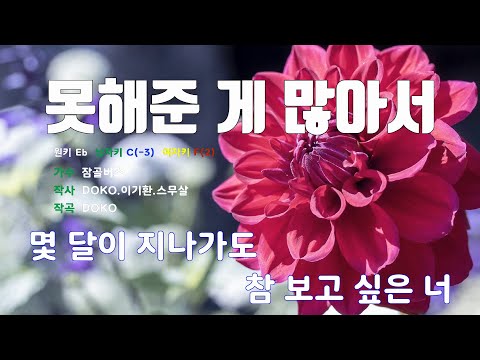 [은성 반주기] 못해준게많아서 - 잠골버스