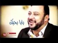 بابا بحبك عصومي ووليد طيور الجنة طيور بيبي 2013 