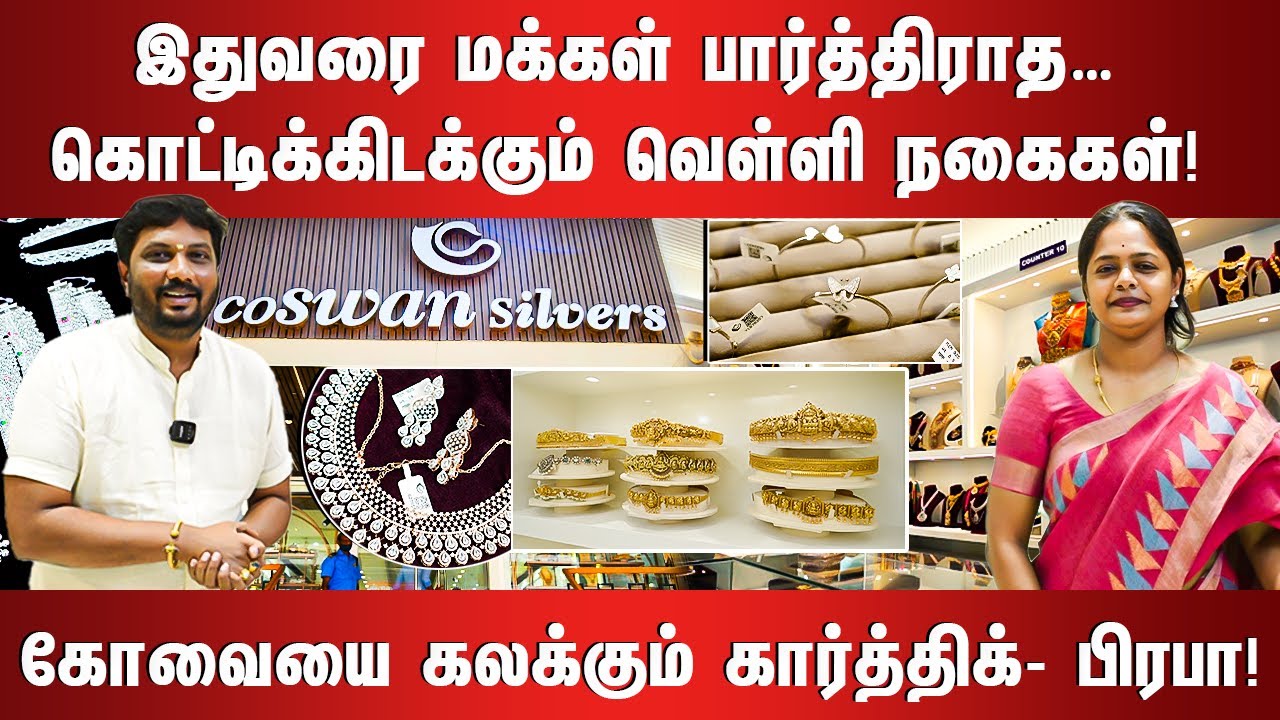 இதுவரை மக்கள் பார்த்திராத… கொட்டிக்கிடக்கும் வெள்ளி நகைகள்! கோவையை கலக்கும் கார்த்திக்- பிரபா!