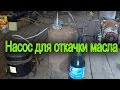 Насос для откачки масла ( The pump for pumping oil )