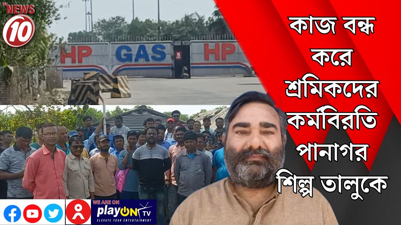 কাজ বন্ধ করে শ্রমিকদের কর্মবিরতি পানাগর শিল্প তালুকে || কাঁকসা