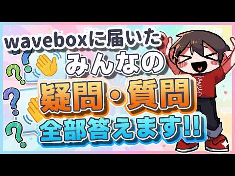 🔴DAY2 waveboxに届いたみんなの疑問・質問、全部答えます！！スペシャル