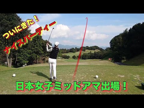 さあ、後半スタート！ついに来た、ナイスバーディ！！　日本女子ミッドアマ出場の史上最強ゴルファー　PART.３