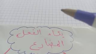 بناء   الفعل   المضارع   للسنة  3   متوسط