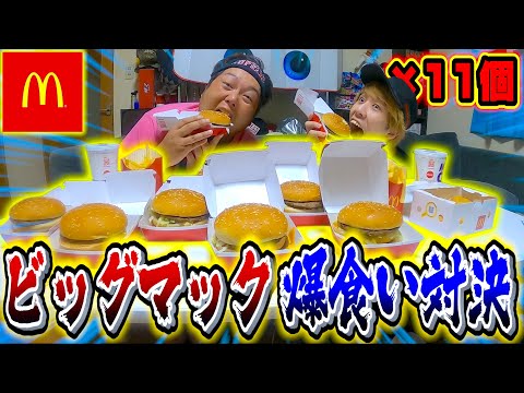 【大食い】大量のビッグマックで爆食い対決してみた!