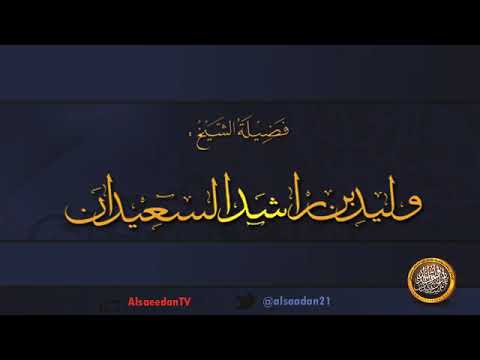 عزة النفس الشيخ وليد السعيدان