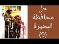 حل محافظة البحيرة دراسات اجتماعيه للصف الاول الاعدادي الترم الأول ٢٠٢٦ كتاب الاضواء 