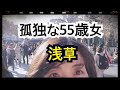 【一人浅草を満喫】孤独な55歳独身女性・一人立ち食い寿司