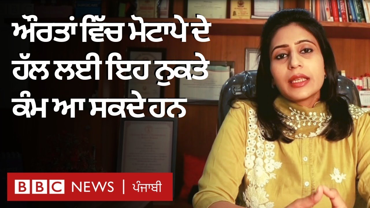 Obesity and Women’s Health: ਮੋਟਾਪੇ ਦੇ ਕਾਰਨ, ਹੱਲ ਬਾਰੇ ਔਰਤਾਂ ਲਈ ਜ਼ਰੂਰੀ ਵੀਡੀਓ | 𝐁𝐁𝐂 𝐏𝐔𝐍𝐉𝐀𝐁𝐈