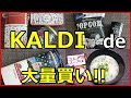 KALDIで大量購入!!クリスマスグッズが可愛い♡