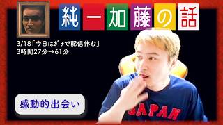 加藤純一 雑談ダイジェスト【2026/03/18】「今日はガチで配信休む」