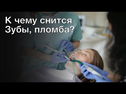 К чему снится зубы, пломба? Толкование сна и его значение по сонникам Хассе и Ванги