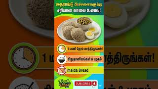 🛑 தைராய்டு இருக்கா? காலையில் இந்த உணவுகளைத் தவிர்த்துடுங்க! 😱 | Thyroid Breakfast Tips Tamil #Shorts