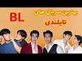 ده سریال بی ال  بی نظیر تایلندی بهترین بی ال های تایلند کدامند